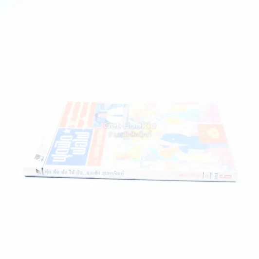 ฟุดฟิดฟอไฟ เล่ม 6  กับ แสงชัย สุนทรวัฒน์ - แสงชัย สุนทรวัฒน์ รูปที่ 2