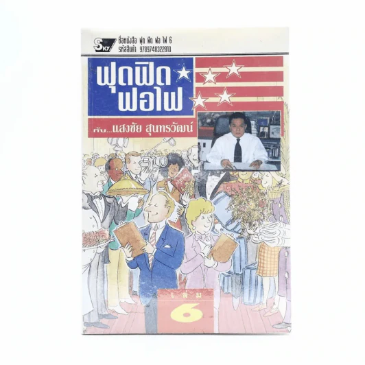 ฟุดฟิดฟอไฟ เล่ม 6  กับ แสงชัย สุนทรวัฒน์ - แสงชัย สุนทรวัฒน์ รูปที่ 1