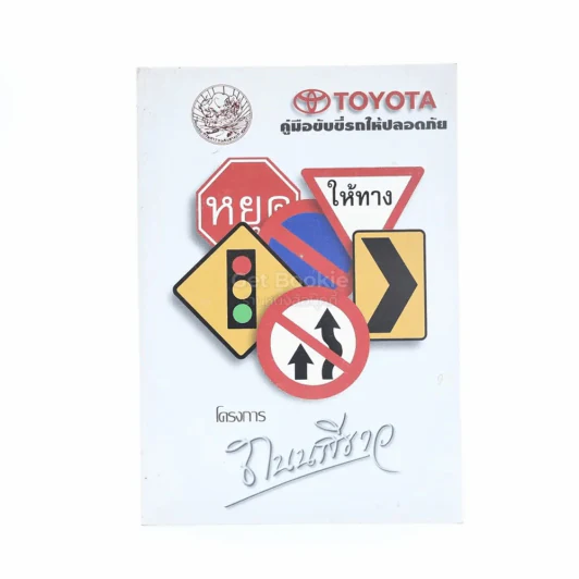 คู่มือขับขี่รถให้ปลอดภัย Toyota โครงการถนนสีเขียว รูปที่ 1