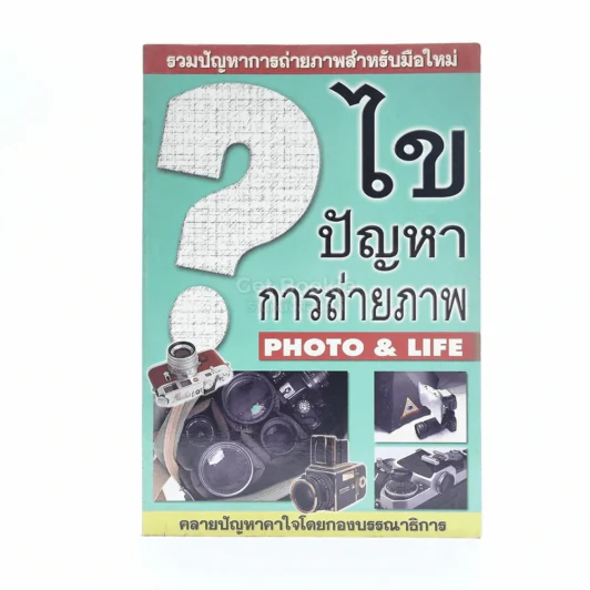 ไขปัญหาการถ่ายภาพ Photo&Life รูปที่ 1