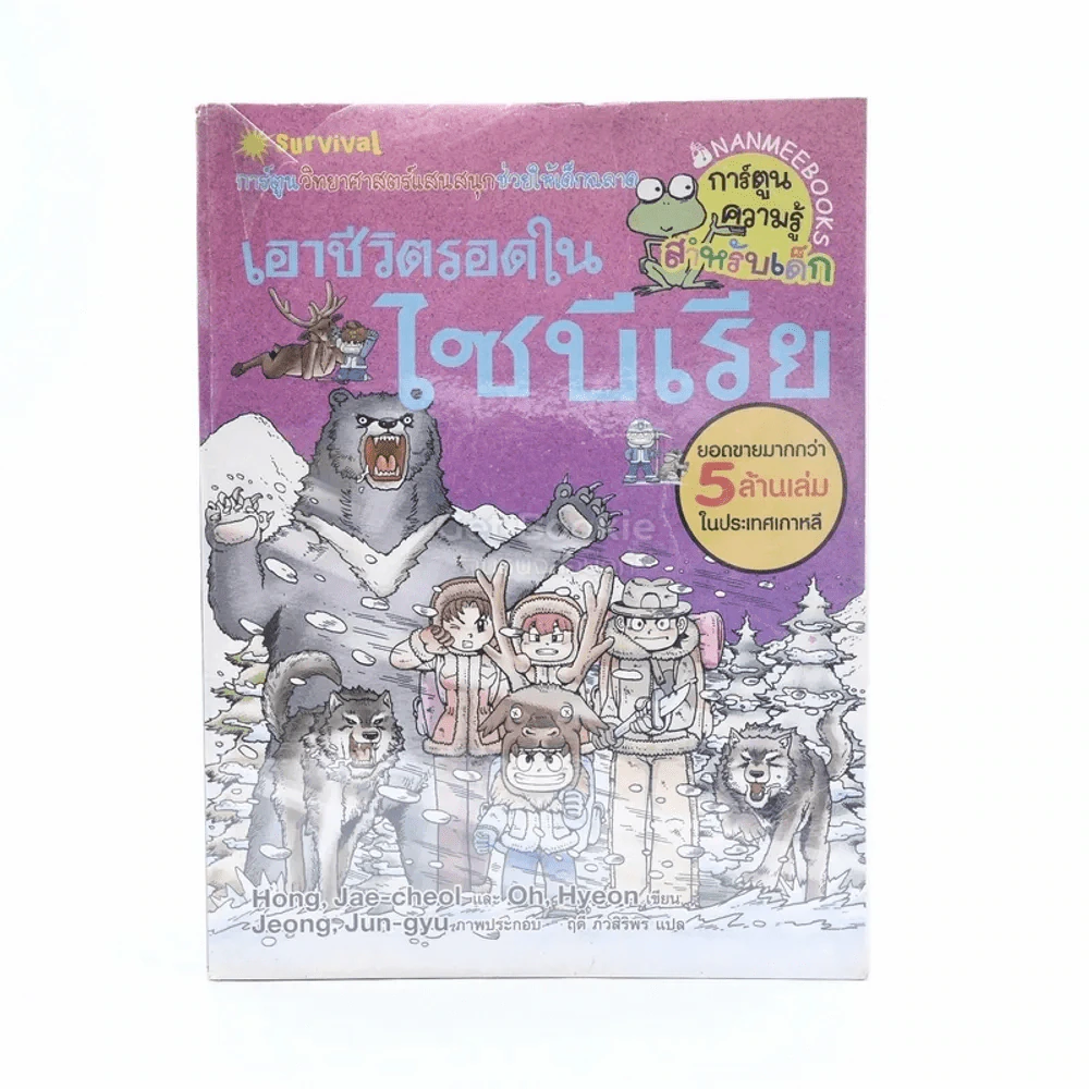 เอาชีวิตรอดในไซบีเรีย รูปที่ 1