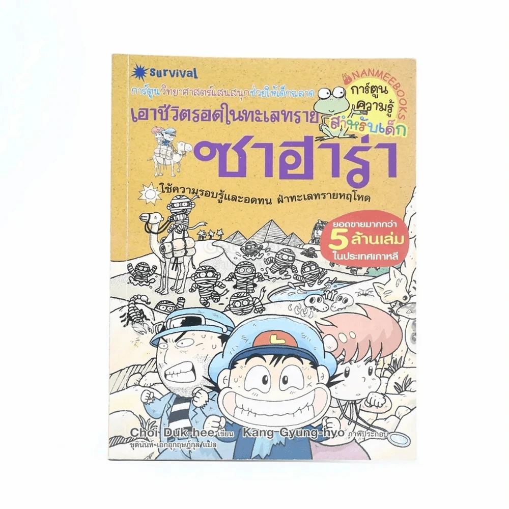 เอาชีวิตรอดในทะเลทรายซาฮาร่า รูปที่ 1