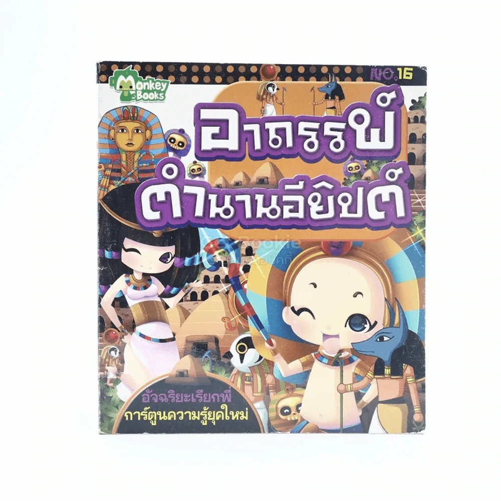 อาถรรพ์ตำนานอียิปต์ รูปที่ 1