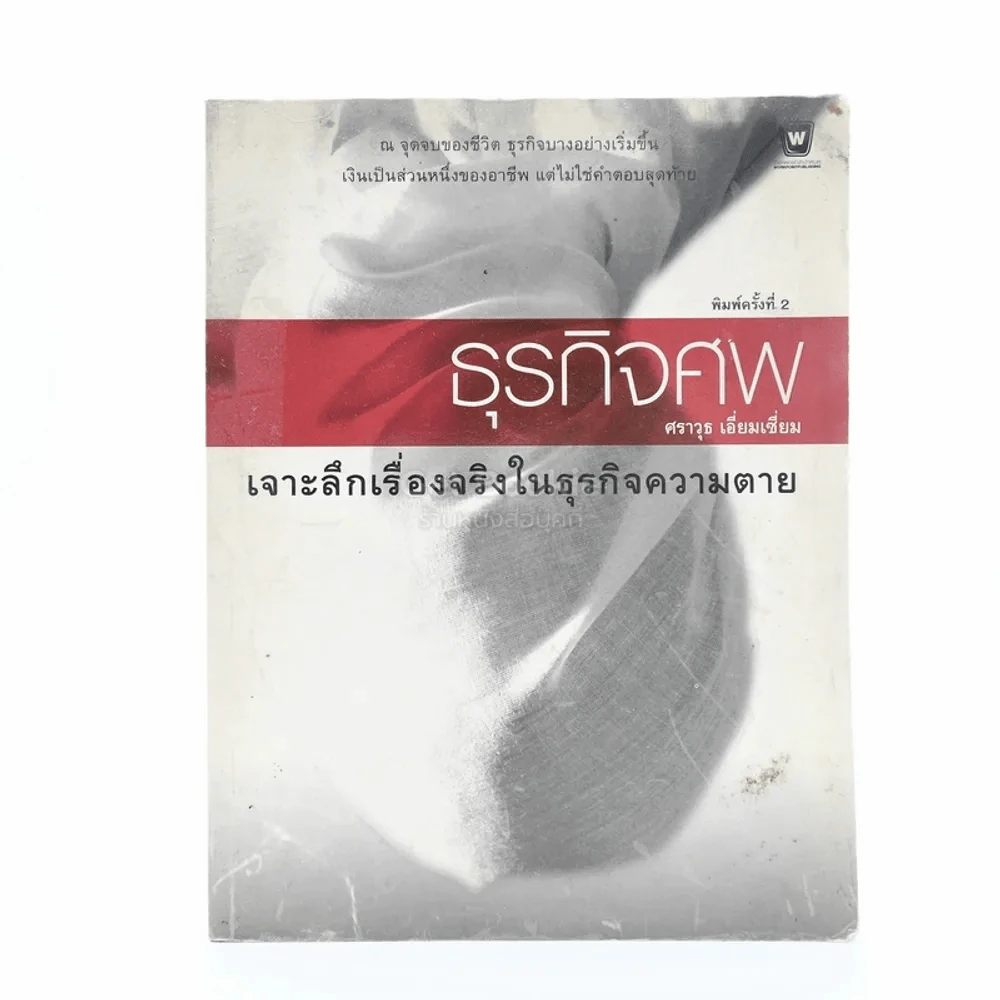 ธุรกิจศพ เจาะลึกเรื่องจริงในธุรกิจความตาย รูปที่ 1