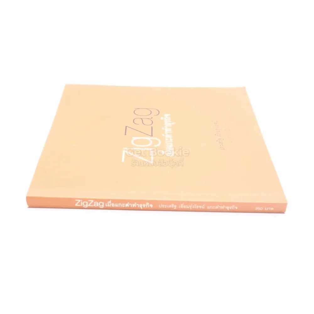 ZigZag เมื่อแกะดำทำธุรกิจ - ประเสริฐ เอี่ยมรุ่งโรจน์ รูปที่ 2
