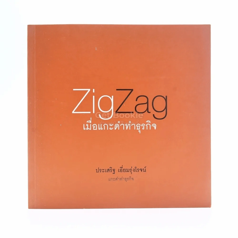 ZigZag เมื่อแกะดำทำธุรกิจ - ประเสริฐ เอี่ยมรุ่งโรจน์ รูปที่ 1