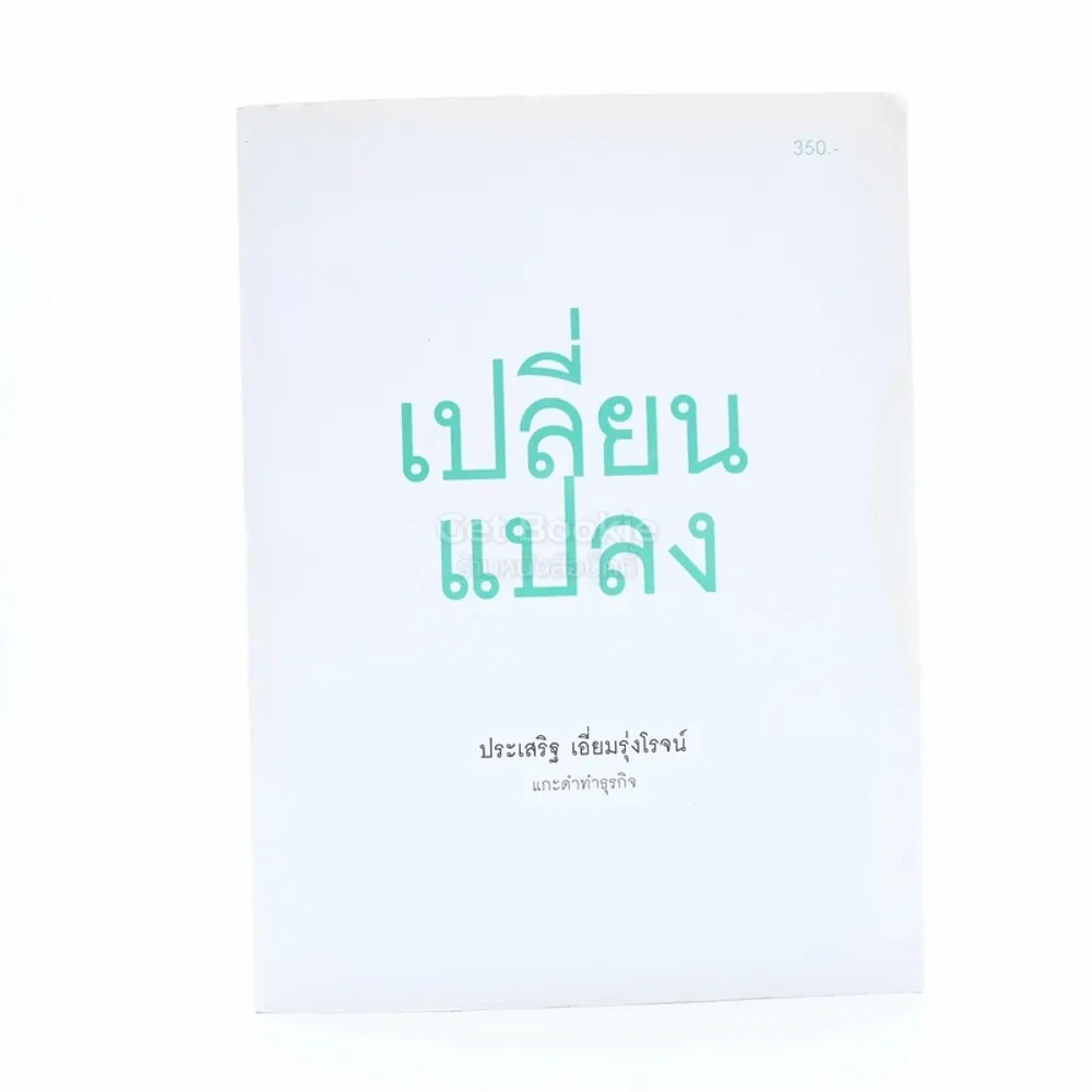 เปลี่ยนแปลง - ประเสริฐ เอี่ยมรุ่งโรจน์ แกะดำทำธุรกิจ รูปที่ 1