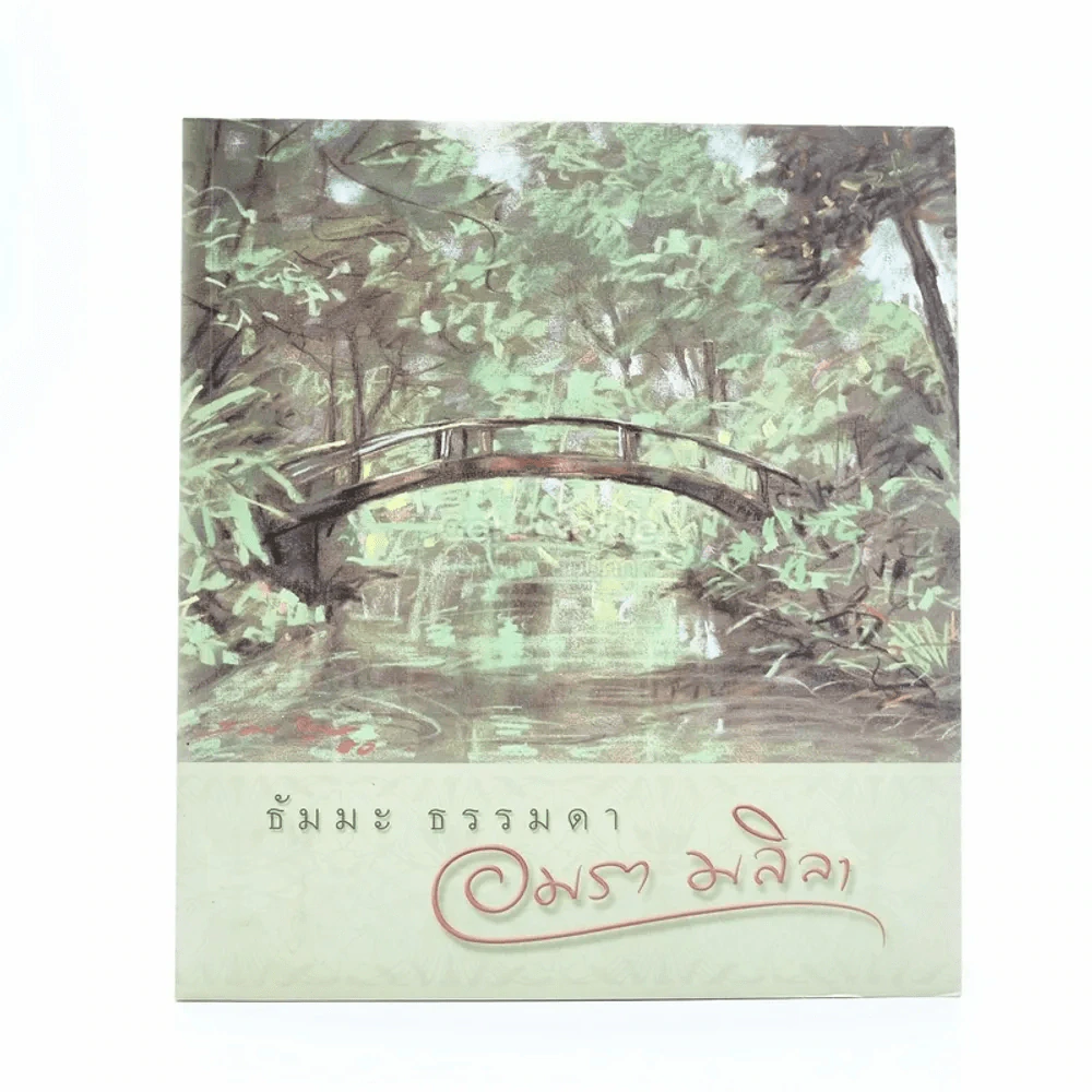 ธัมมะ ธรรมดา - อมรา มลิลา รูปที่ 1