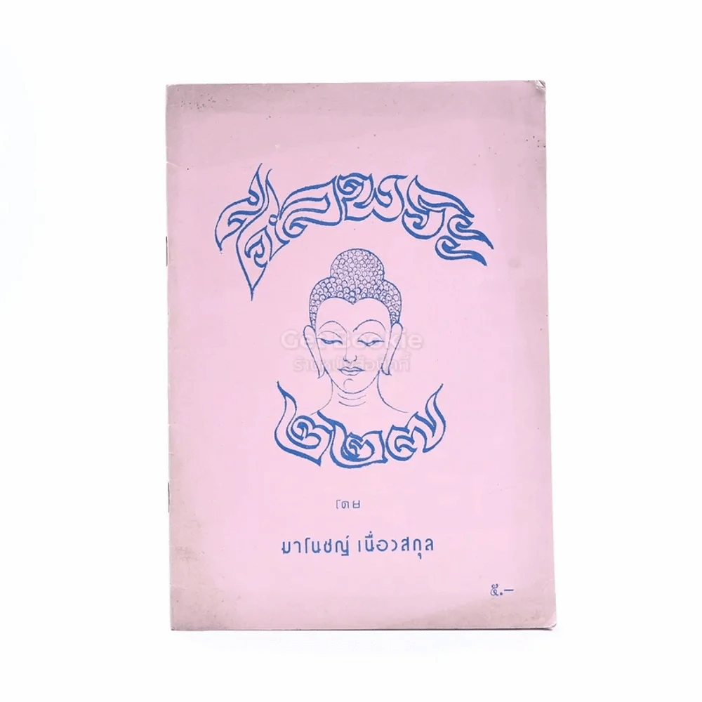 ศีลพระ 277 - มาโนชญ์ เนื่องสกุล รูปที่ 1