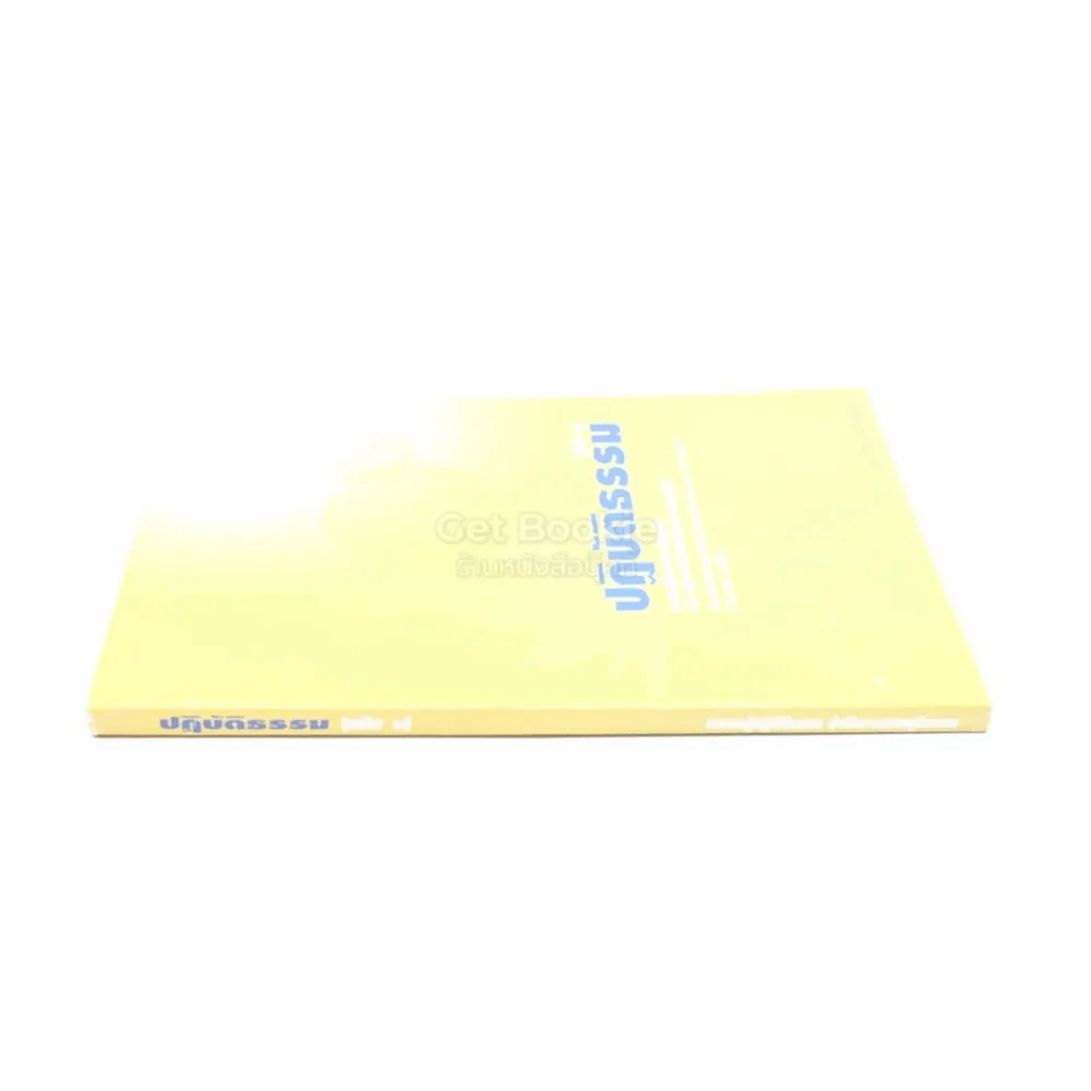 ปฏิบัติธรรม เล่ม 1 รูปที่ 2