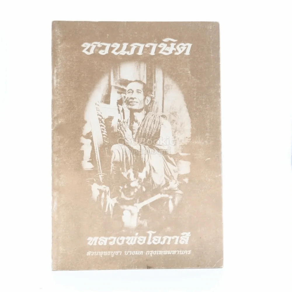 ชวนภาษิต - หลวงพ่อโอภาสี รูปที่ 1