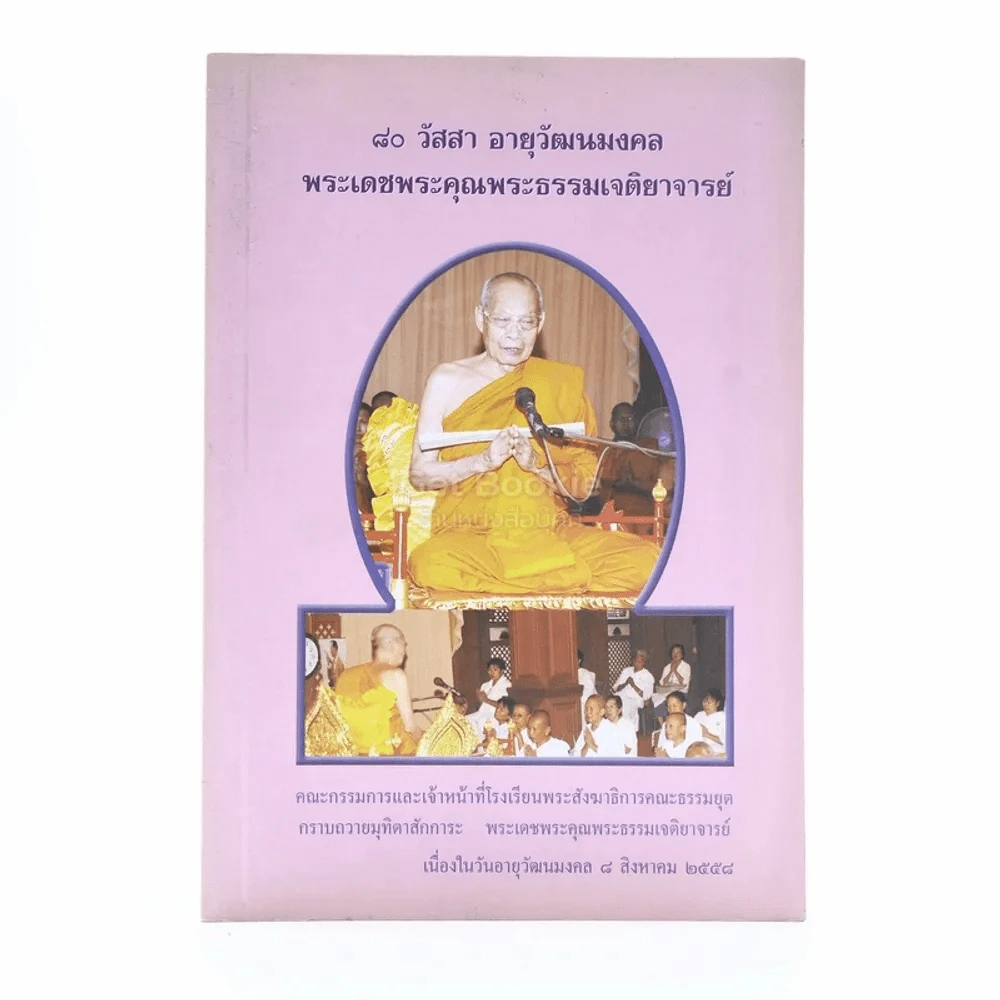 80 วัสสา อานุวัฒนมงคล พระเดชพระคุณพระธรรมเจติยาจารย์ (บุญเรือง ปุญฺญโชโต วรคามวิชัย) รูปที่ 1