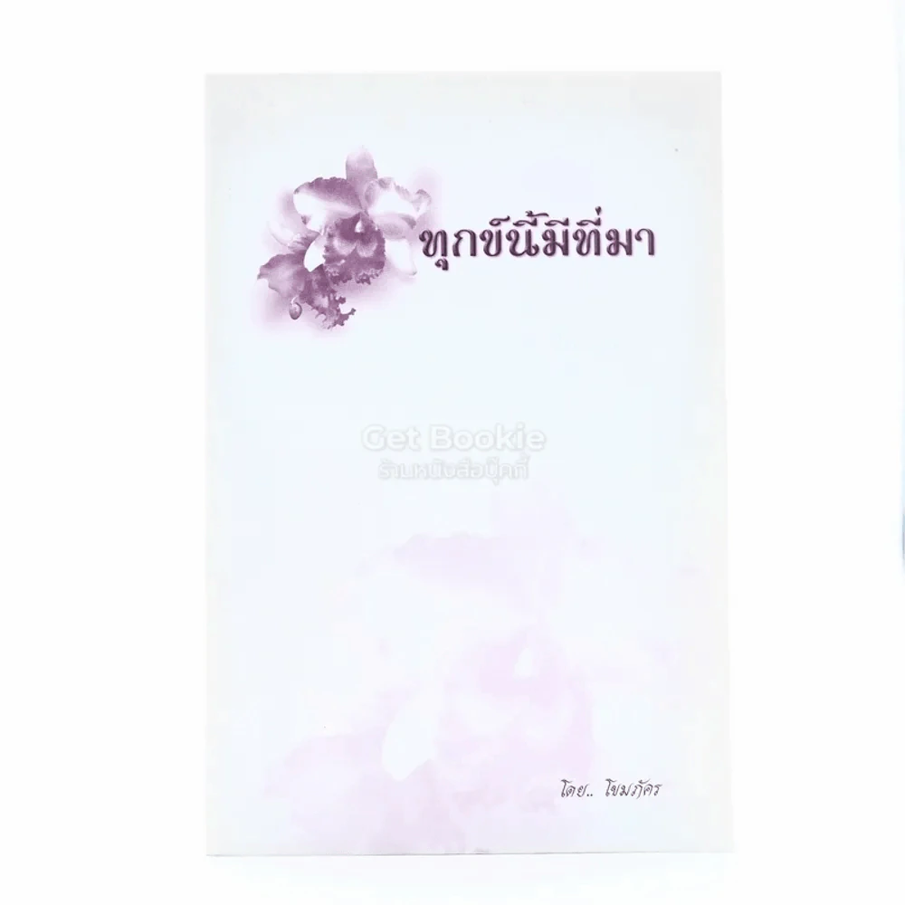 ทุกข์นี้มีมา อนุสรณ์พระราชทานเพลิงศพ นางกฤษฎาภา ตราดุษฎี (เป็นกรณีพิเศษ) รูปที่ 1