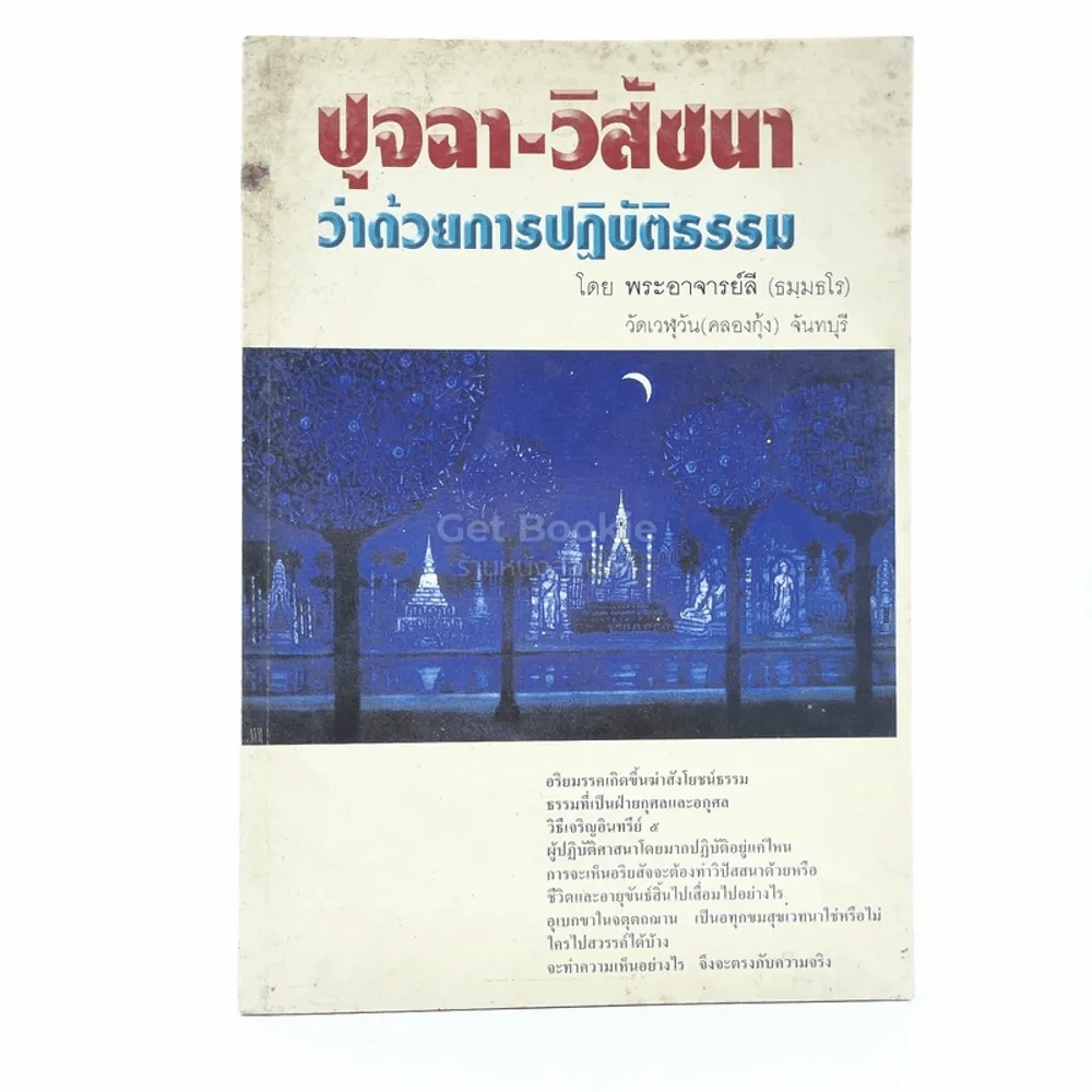 ปุจฉา-วิสัชนา ว่าด้วยการปฏิบัติธรรม - พระอาจารย์ลี (ธมฺมธโร) วัดเวใุวัน คลองกุ้ง จันทบุรี รูปที่ 1