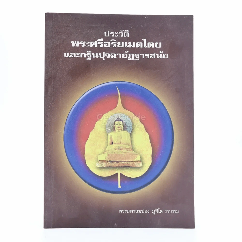ประวัติพระศรีอริยเมตไตยและกฐินปุจฉาอัฏฐารสนัย - พระมหาสมปอง มุทิโต รูปที่ 1