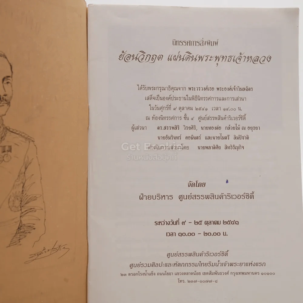 ย้อนวิกฤตแผ่นดินพระพุทธเจ้าหลวง รูปที่ 4