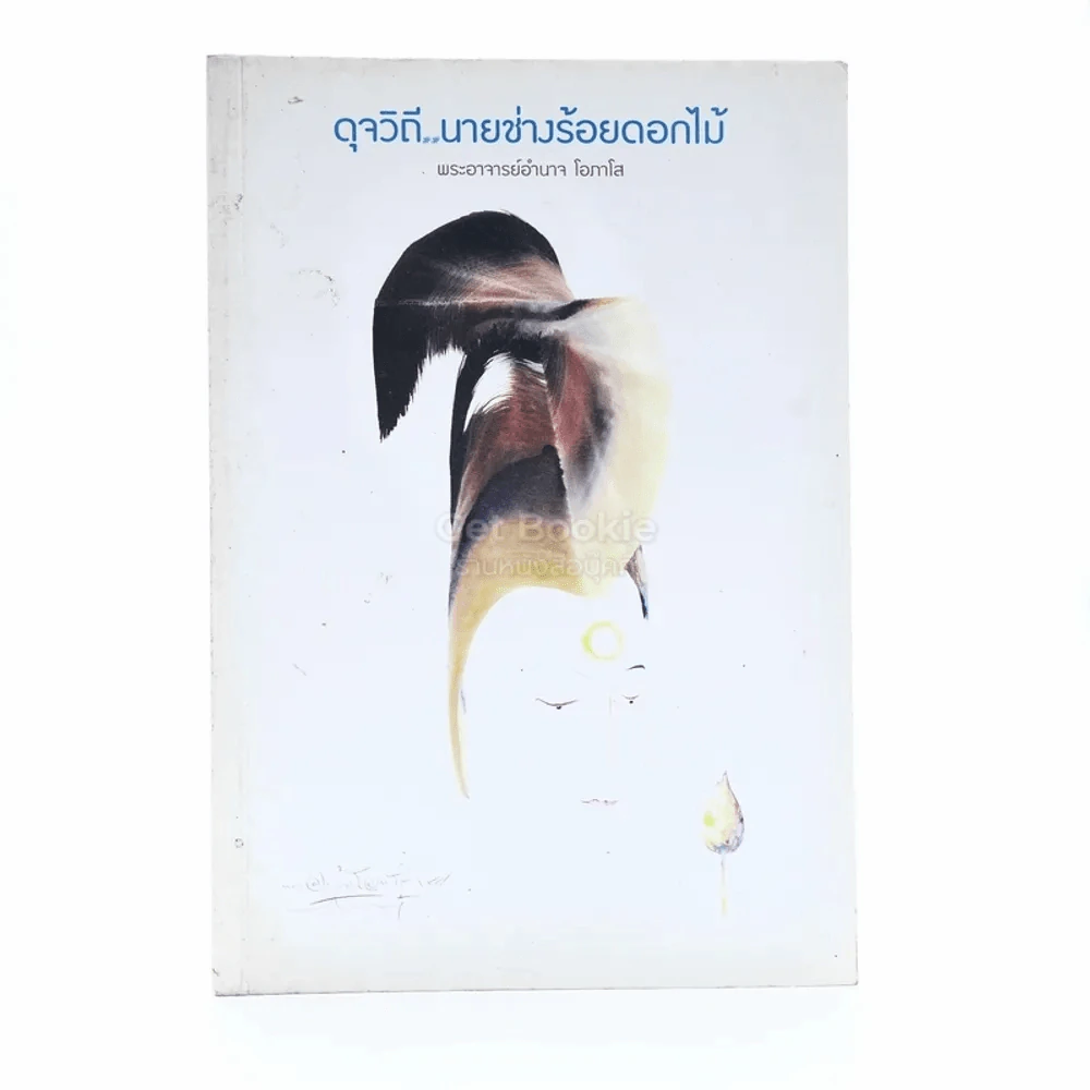 ดุจวิถีนายช่างร้อยดอกไม้ - พระอาจารย์อำนาจ โอภาโส รูปที่ 1