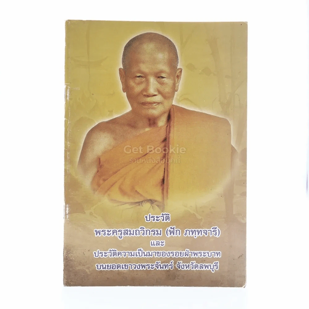 ประวัติ พระครูสมถวิกรม (ฟัก ภทฺทจารี)และประวัติความเป็นมาของรอยฝ่าพระบาทบนยอดเขาวงศ์พระจันทร์ จ.ลพบุรี รูปที่ 1
