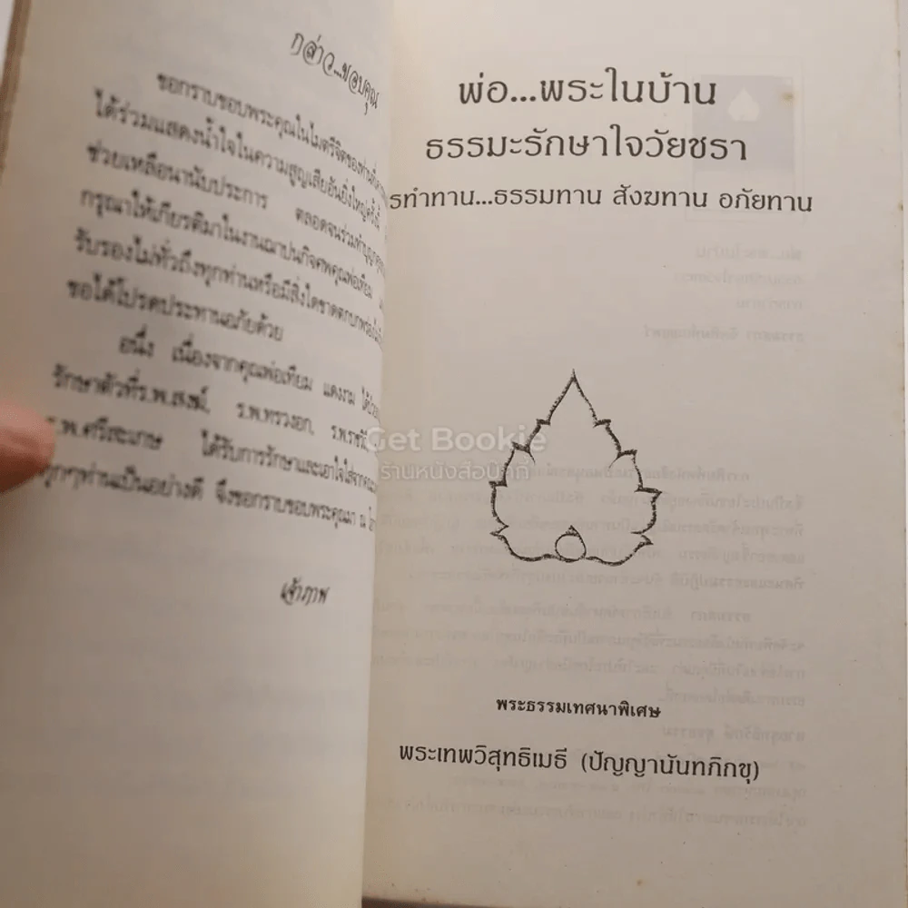 พ่อ พระในบ้าน อนุสรณ์งานฌาปนกิจศพ คุณพ่อเทียม แดงงาม รูปที่ 5