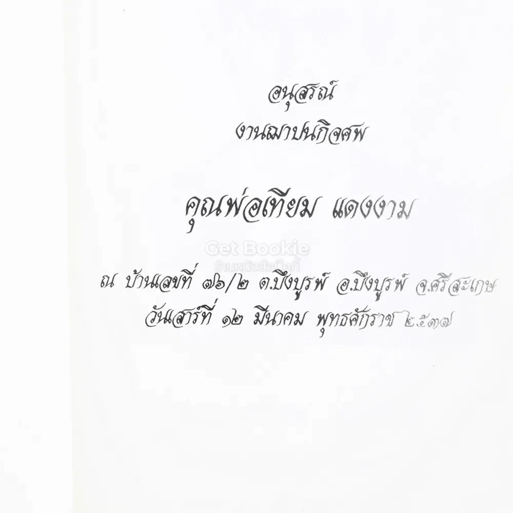 พ่อ พระในบ้าน อนุสรณ์งานฌาปนกิจศพ คุณพ่อเทียม แดงงาม รูปที่ 3