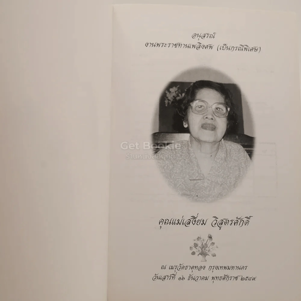 แม่ พระในบ้าน อนุสรณ์พระราชทานเพลิงศพ คุณแม่เสงี่ยม วิสูตรศักดิ์ เป็นกรณีพิเศษ รูปที่ 3