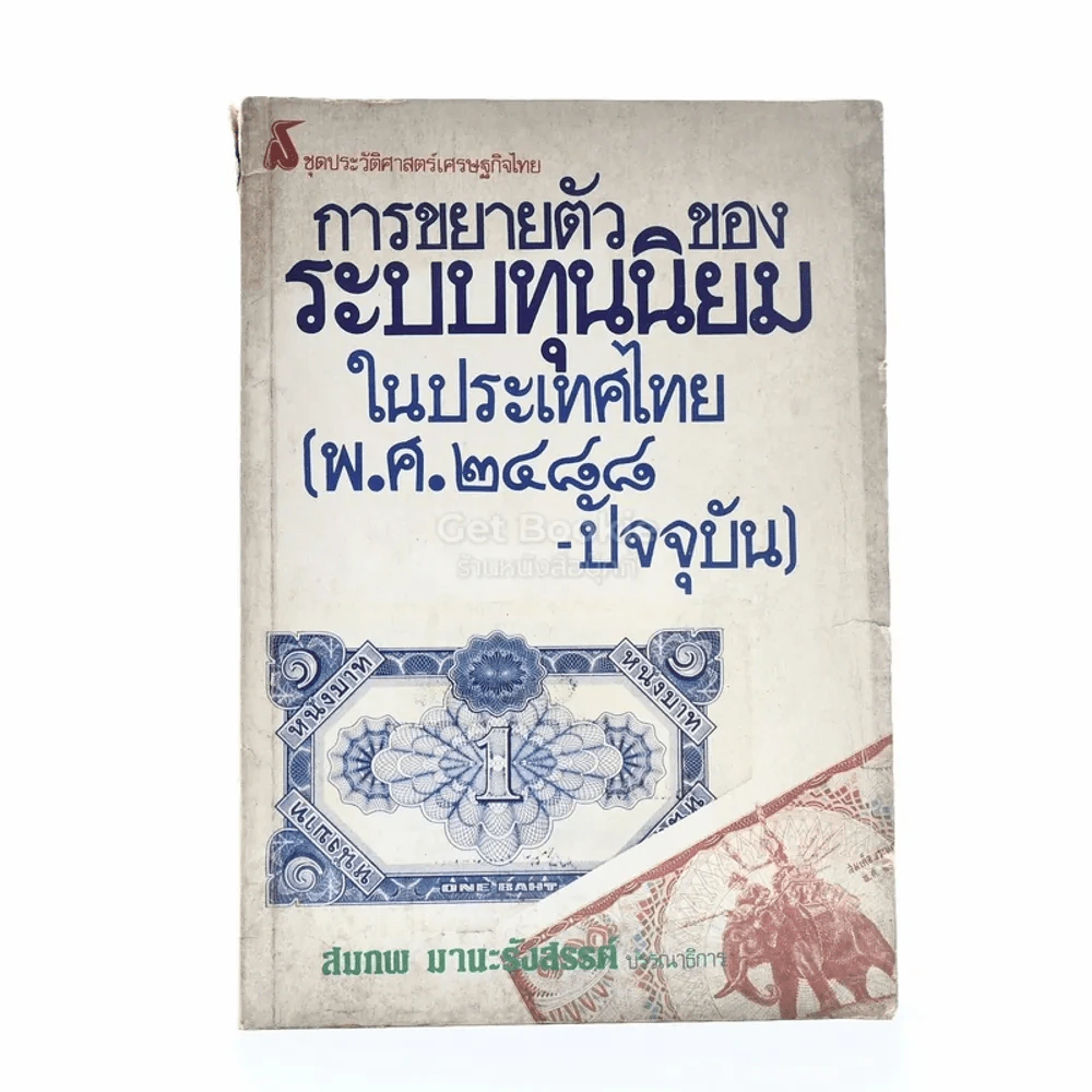 การขยายตัวของระบบทุนนิยมในประเทศไทย พ.ศ.2488-ปัจจุบัน รูปที่ 1