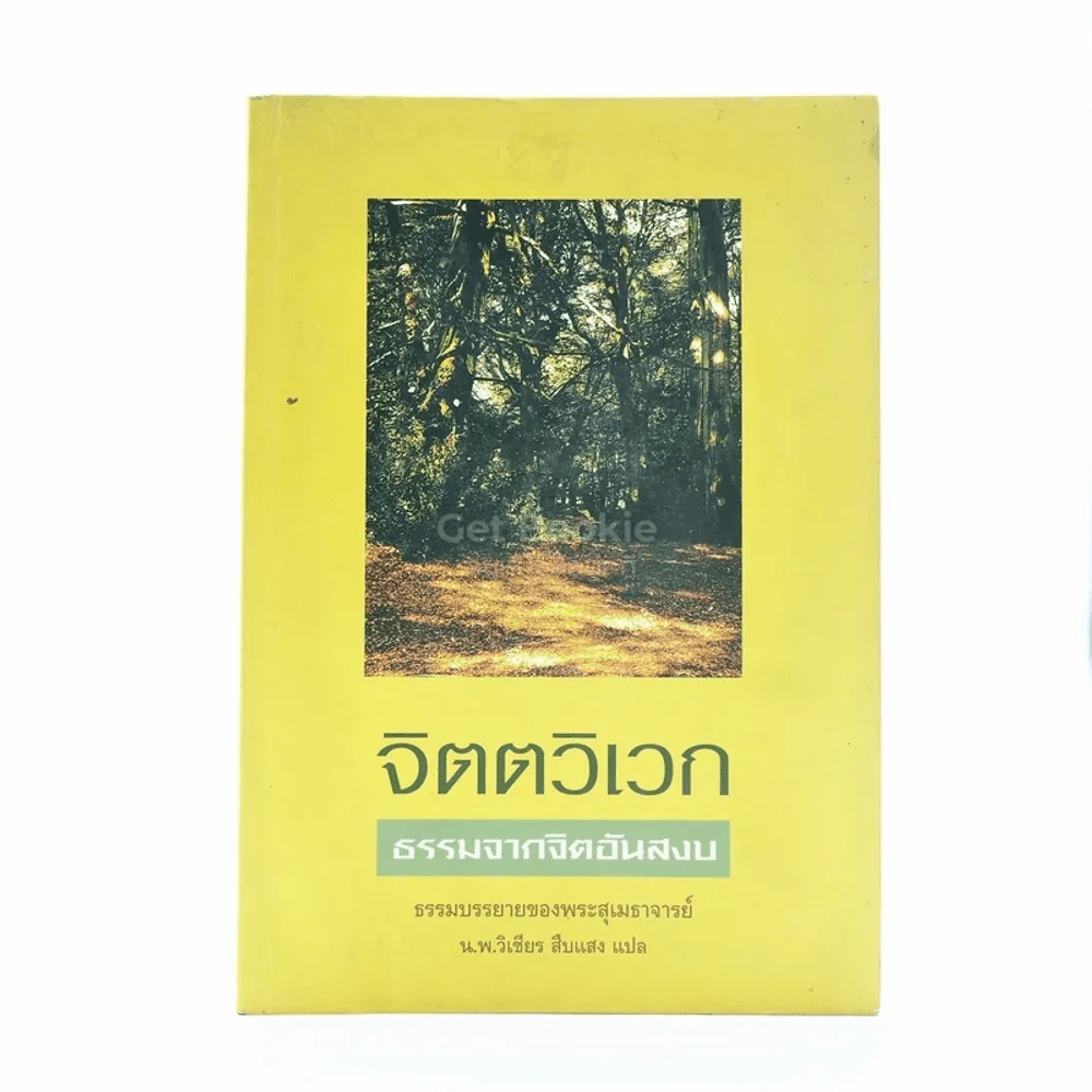 จิตตวิเวก ธรรมจากจิตอันสงบ รูปที่ 1