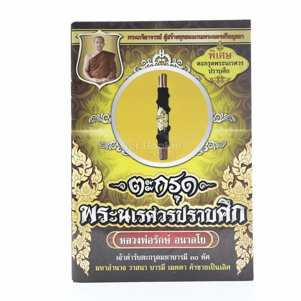 ตระกรุดพระนเรศวรปราบศึก - หลวงพ่อรักษ์ อนาลโย รูปที่ 1