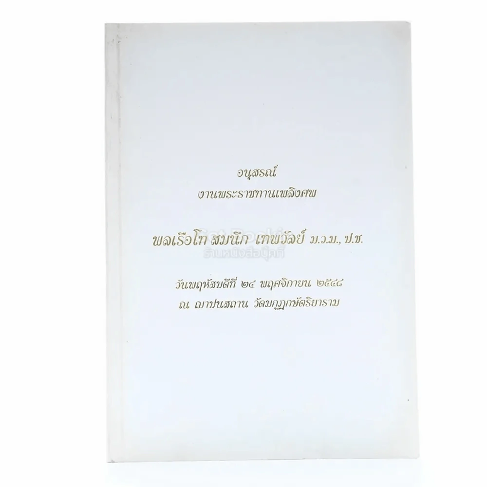 อนุสรณ์งานพระราชทานเพลิงศพ พลเรือโท สมนึก เทพวัลย์ ม.ว.ม., ป.ช. รูปที่ 1