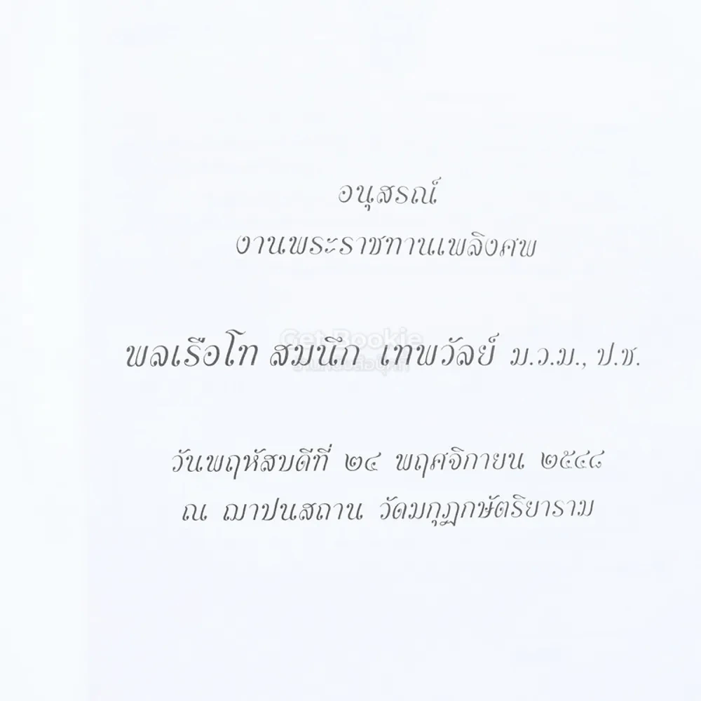 อนุสรณ์งานพระราชทานเพลิงศพ พลเรือโท สมนึก เทพวัลย์ ม.ว.ม., ป.ช. รูปที่ 2