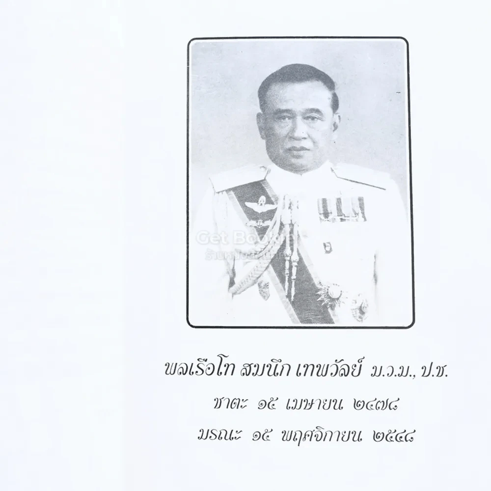 อนุสรณ์งานพระราชทานเพลิงศพ พลเรือโท สมนึก เทพวัลย์ ม.ว.ม., ป.ช. รูปที่ 3