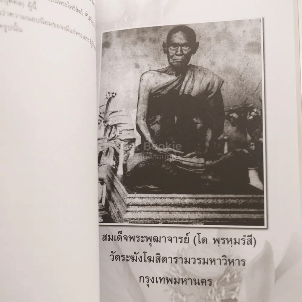 อนุสรณ์งานพระราชทานเพลิงศพ นางเอกตริกา ค้อคงคา ม.ว.ม.,ป.ช. (28 อรหันต์) รูปที่ 4