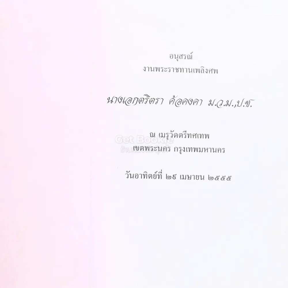 อนุสรณ์งานพระราชทานเพลิงศพ นางเอกตริกา ค้อคงคา ม.ว.ม.,ป.ช. (28 อรหันต์) รูปที่ 3