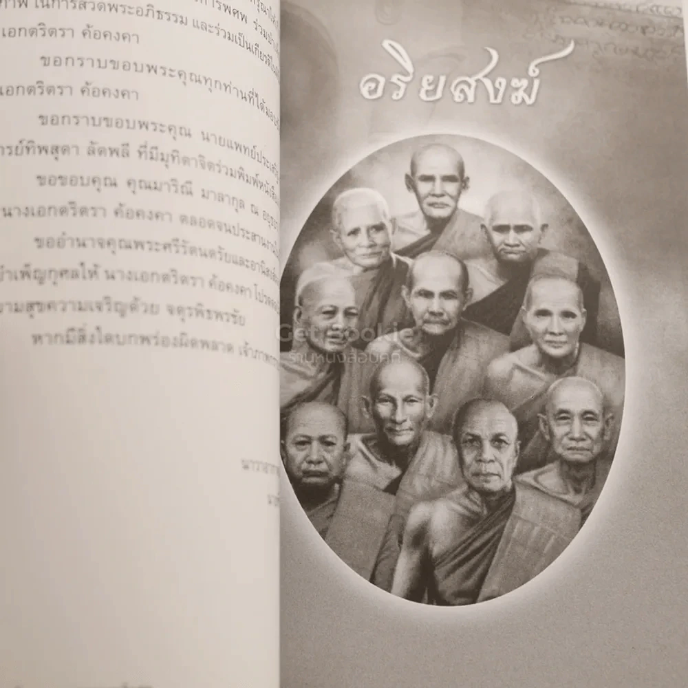 อนุสรณ์งานพระราชทานเพลิงศพ นางเอกตริกา ค้อคงคา ม.ว.ม.,ป.ช. (28 อรหันต์) รูปที่ 5
