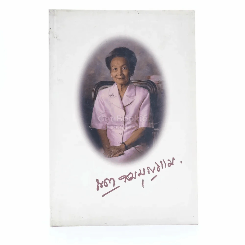 อนุสรณ์พระราชทานเพลิงศพ พ.ญ.ญดา สมบุญธรรม (โคเลสเตอรอล) รูปที่ 1