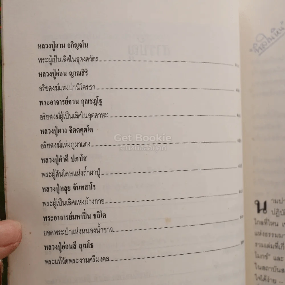 พระของชาวบ้าน 14 ปราชญ์พระป่า - สาระสันต์ แสงศรี รูปที่ 5