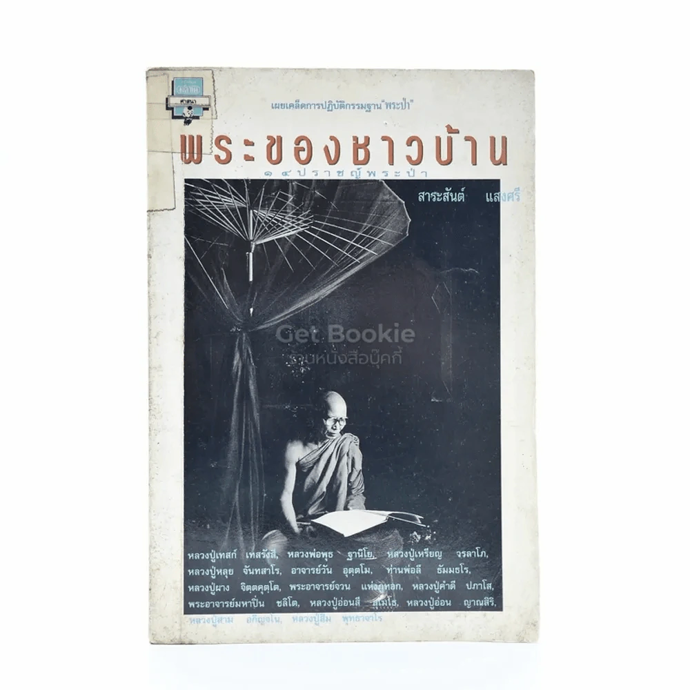 พระของชาวบ้าน 14 ปราชญ์พระป่า - สาระสันต์ แสงศรี รูปที่ 1