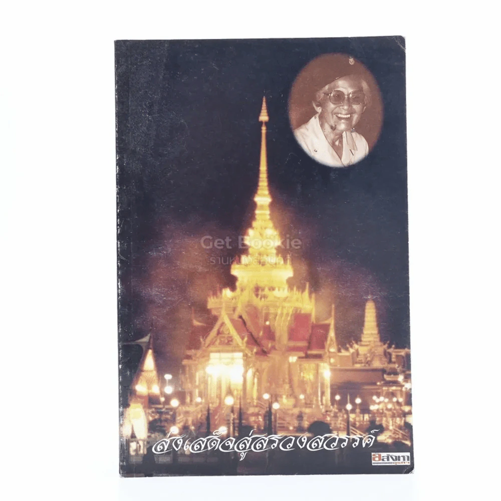 ส่งเสด็จสู่สรวงสวรรค์ (สมเด็จย่า) รูปที่ 1