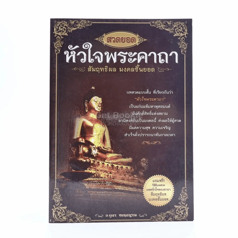 สวดยอดหัวใจพระคาถา รูปที่ 1