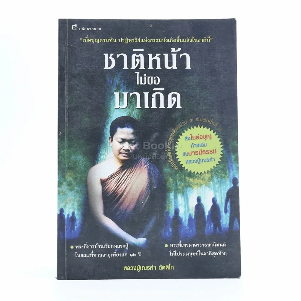 ชาติหน้าไม่มาขอเกิด - หลวงปู่เณรคำ รูปที่ 1