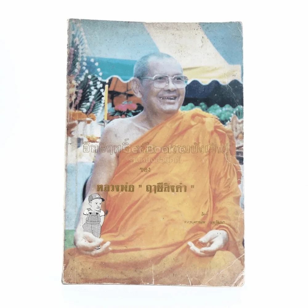 อิทธิฤทธิหรือความบังเอิญ - หลวงพ่อฤาษีลิงดำ รูปที่ 1