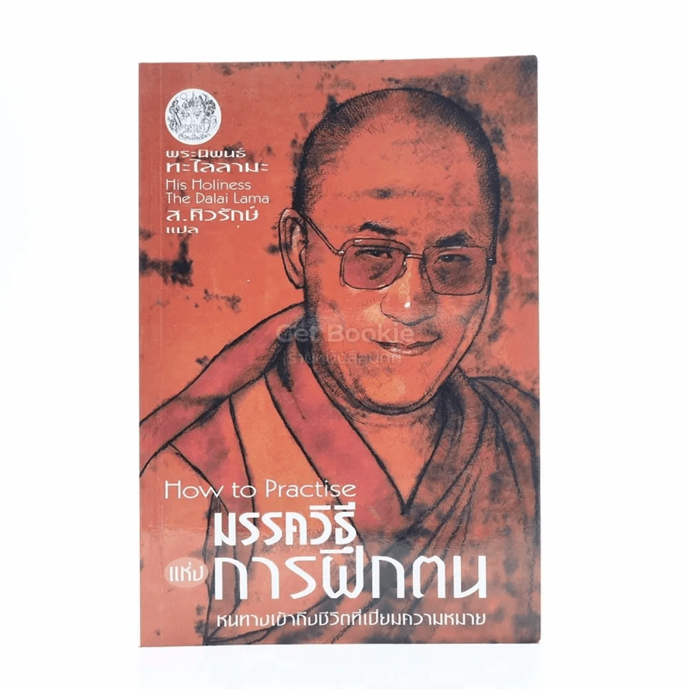 มรรควิธีแห่งการฝึกตน หนทางเข้าถึงชีวิตที่เปี่ยมความหมาย - พระนิพนธ์ทะไลลามะ ส.ศิวรักษ์ แปล รูปที่ 1