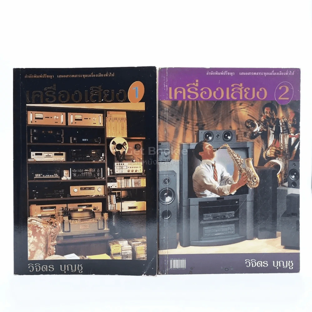 เครื่องเสียง เล่ม 1-2 - วิจิตร บุญชู รูปที่ 1