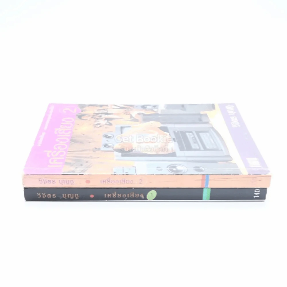 เครื่องเสียง เล่ม 1-2 - วิจิตร บุญชู รูปที่ 2