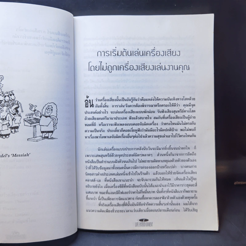 รู้เล่น รู้เรื่อง เครื่องเสียง รูปที่ 14