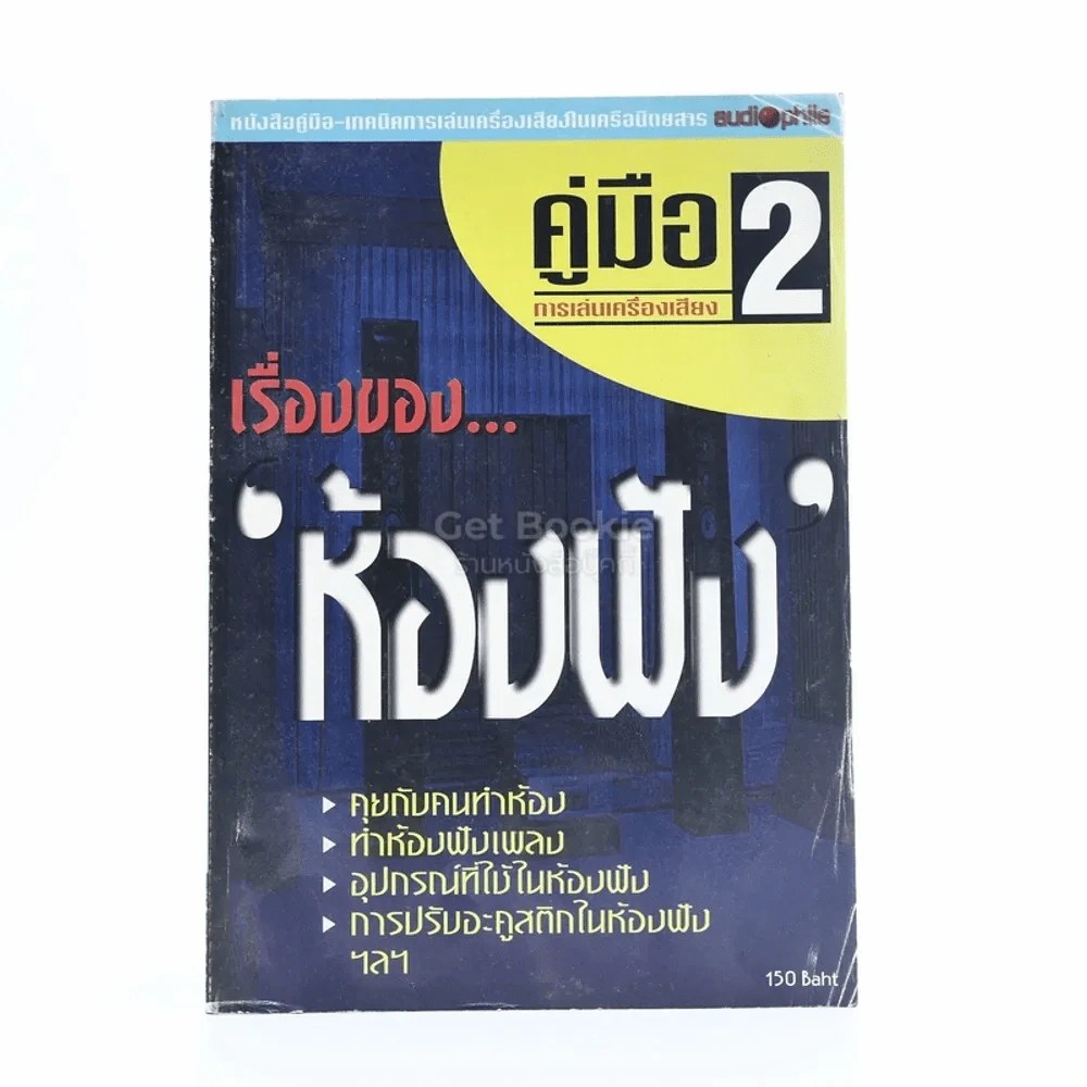 คู่มือการเล่นเครื่องเสียง 2 เรื่องของห้องฟัง รูปที่ 1