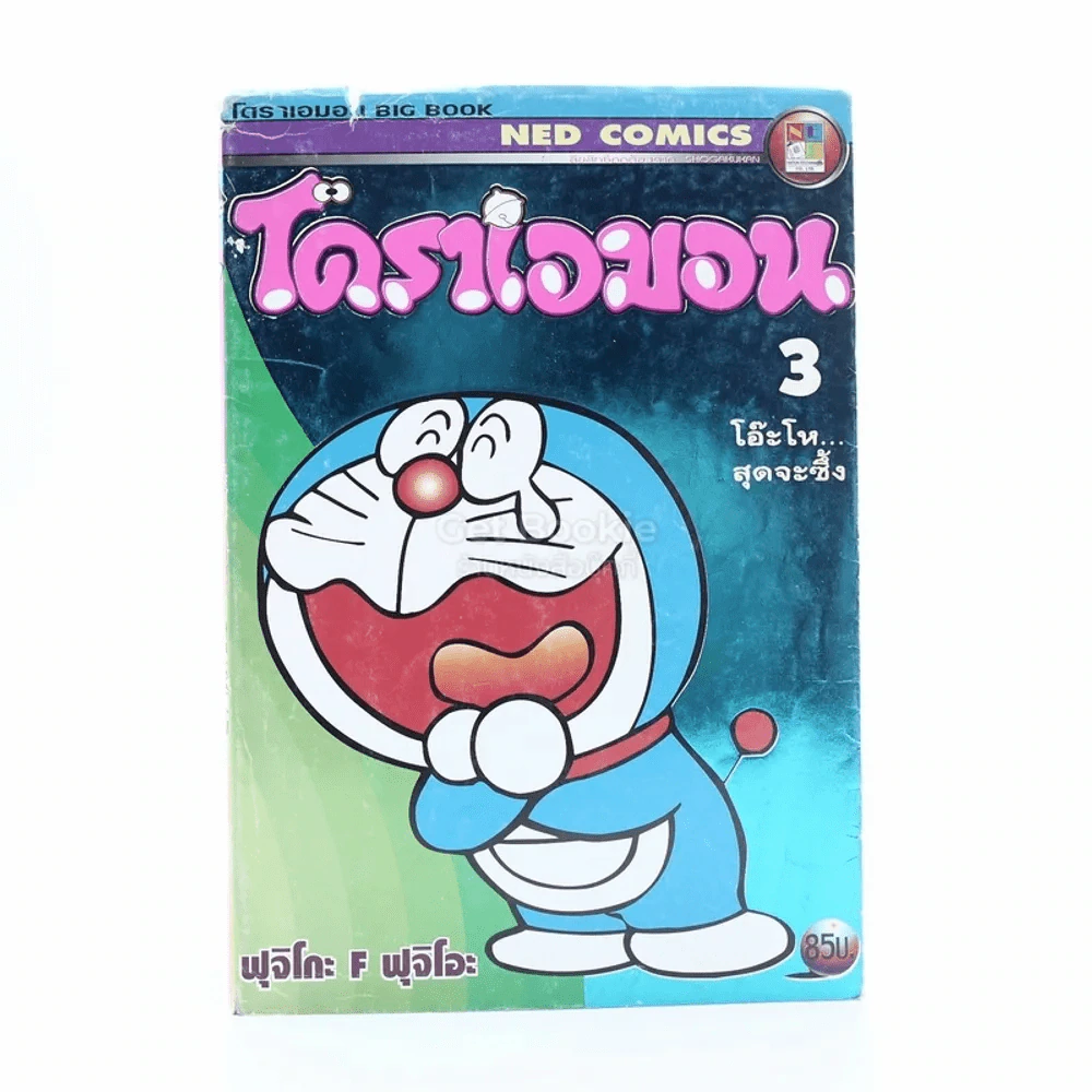 โดราเอมอน โอ๊ะโห...สุดจะซึ้ง เล่ม 3 รูปที่ 1