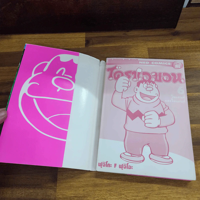 โดราเอมอน ไจแอนท์ และ ไจแอท์ เล่ม 6 รูปที่ 7