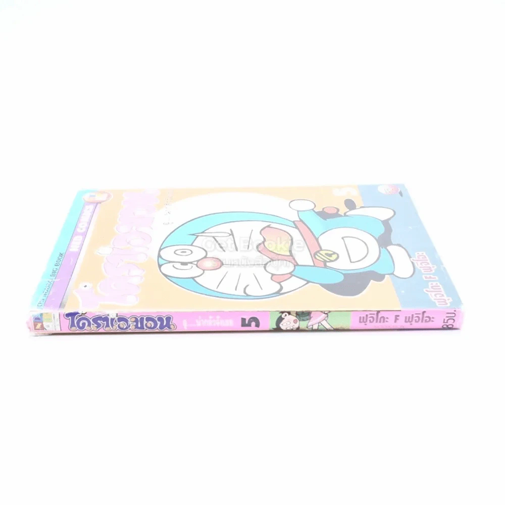 โดราเอมอน อู...น่ากลัวจังเลย เล่ม 5 รูปที่ 2