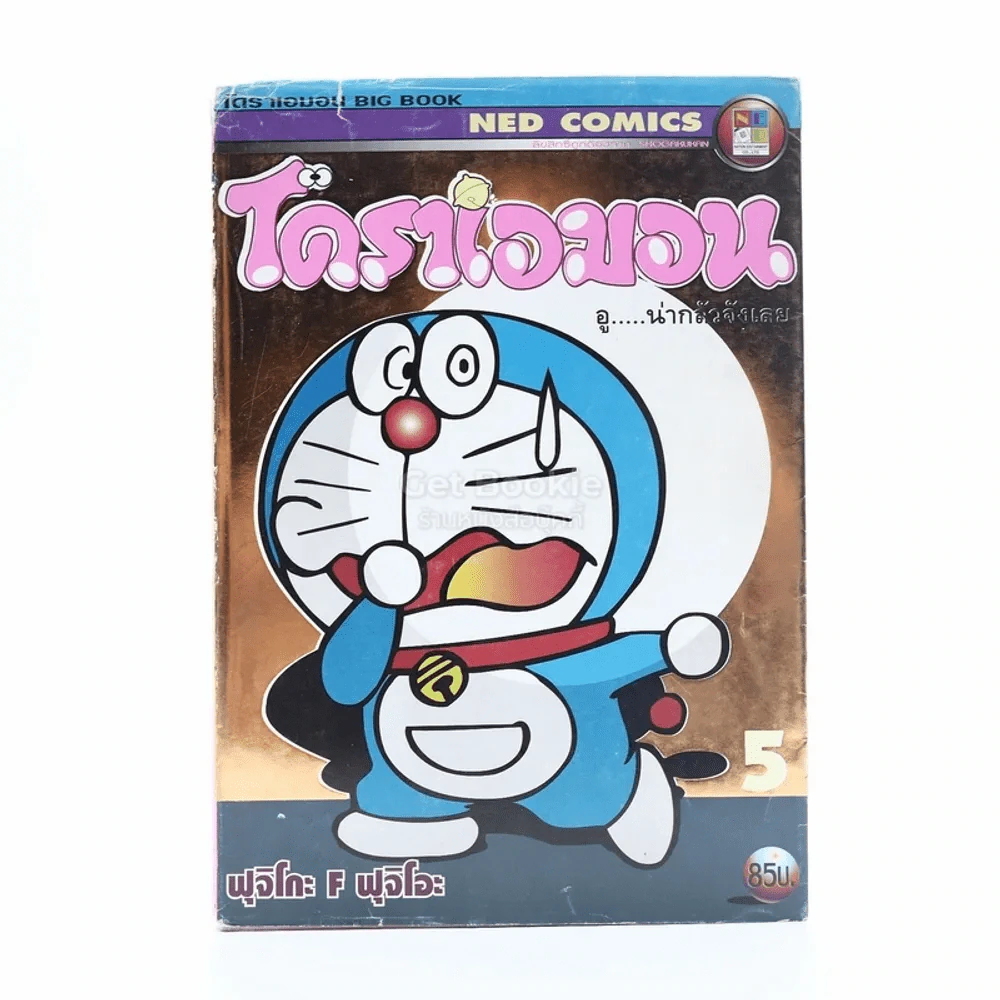โดราเอมอน อู...น่ากลัวจังเลย เล่ม 5 รูปที่ 1